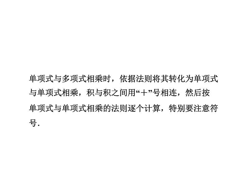 《单项式乘以多单项式》PPT课件1-七年级下册数学北师大版07