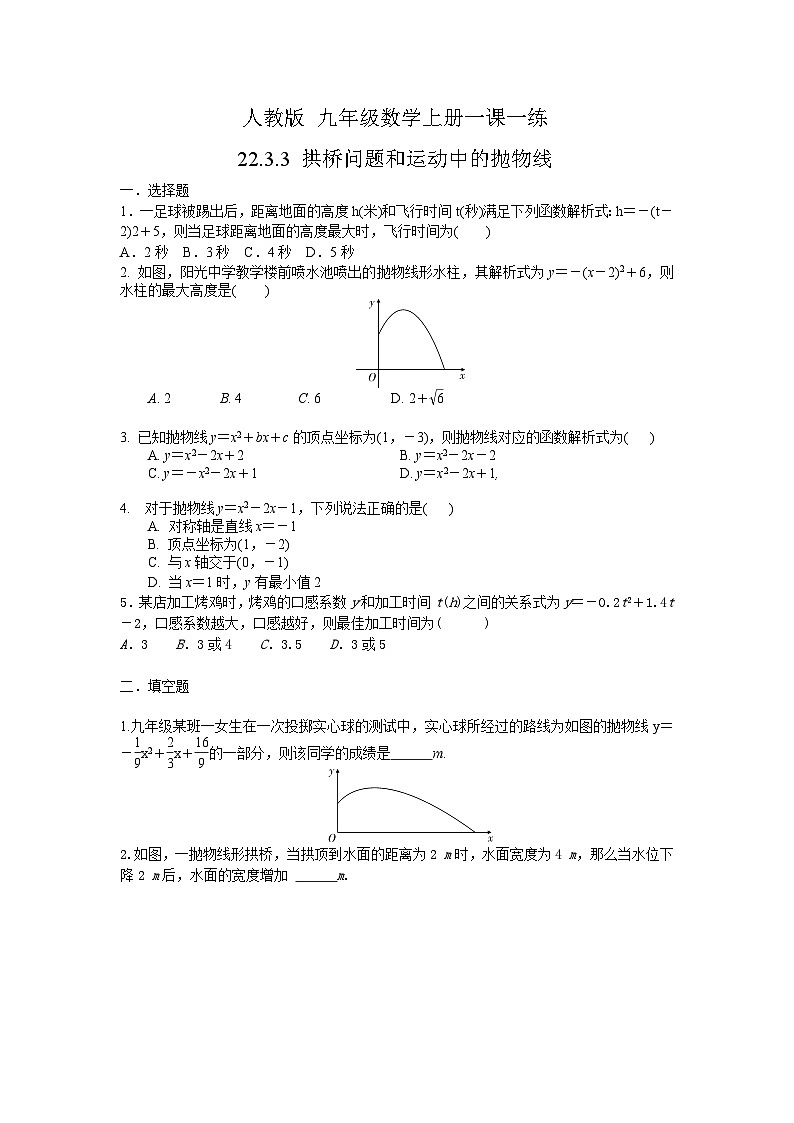 人教版九年级数学上册22.3.3拱桥问题和运动中的抛物线 一课一练 （含答案）01