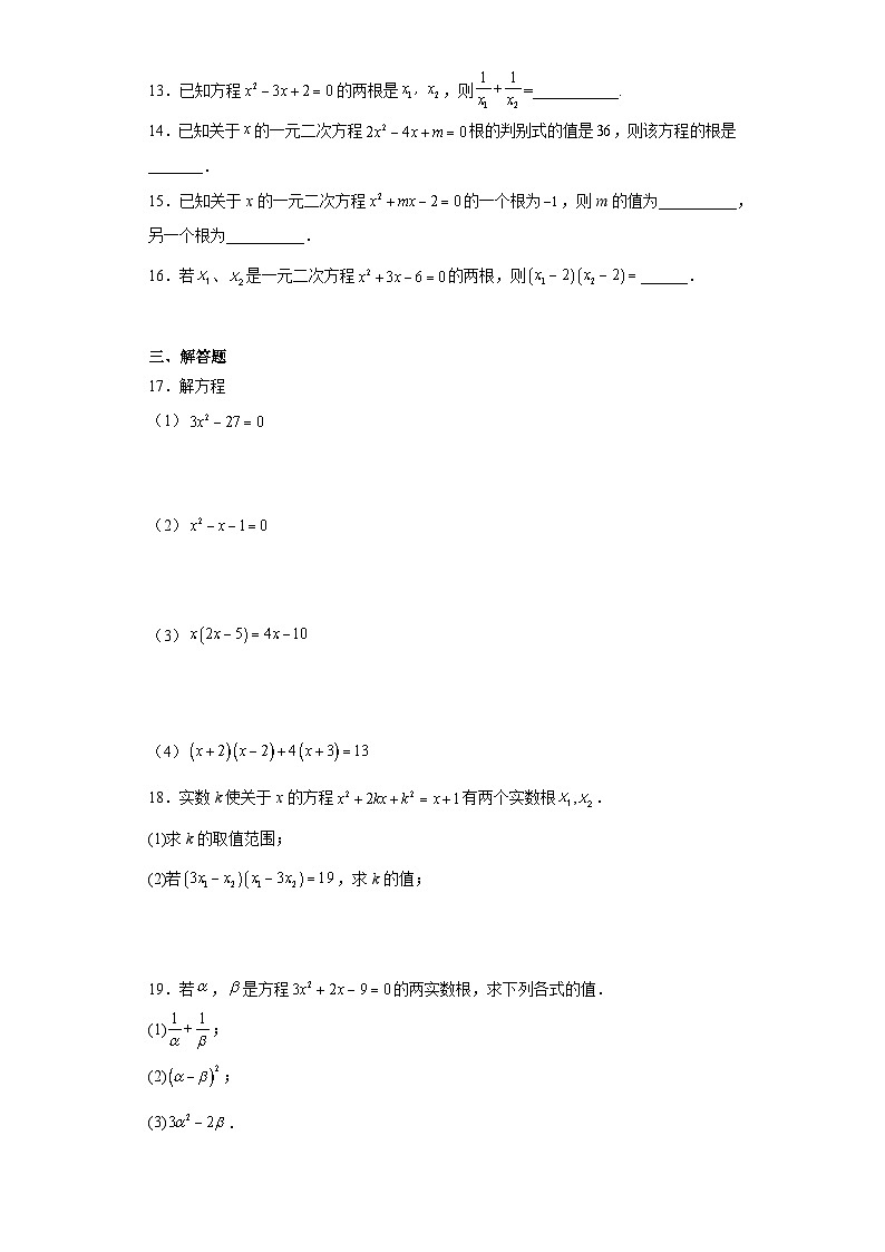 人教版九年级上册数学 21.2解一元二次方程 同步训练（含答案）02