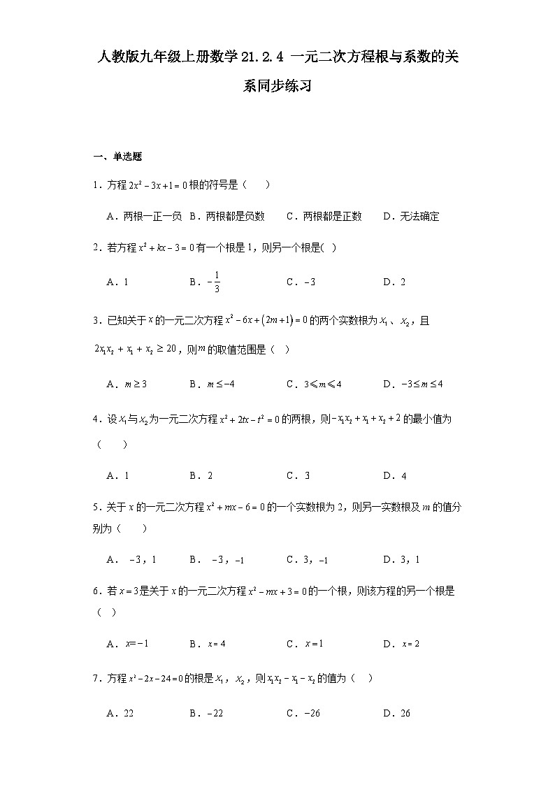 人教版九年级上册数学21.2.4一元二次方程根与系数的关系同步练习（含答案）第1页