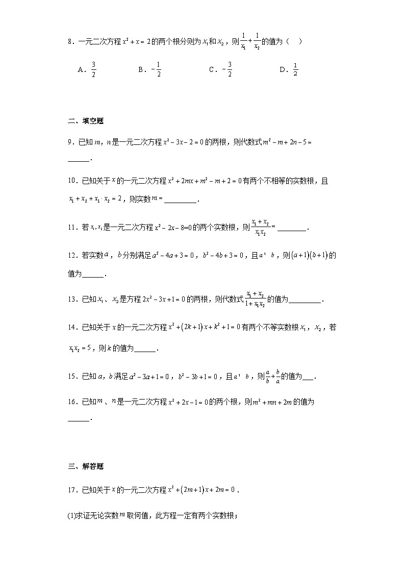 人教版九年级上册数学21.2.4一元二次方程根与系数的关系同步练习（含答案）第2页