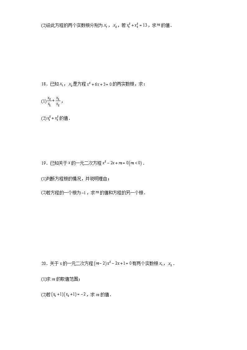 人教版九年级上册数学21.2.4一元二次方程根与系数的关系同步练习（含答案）第3页