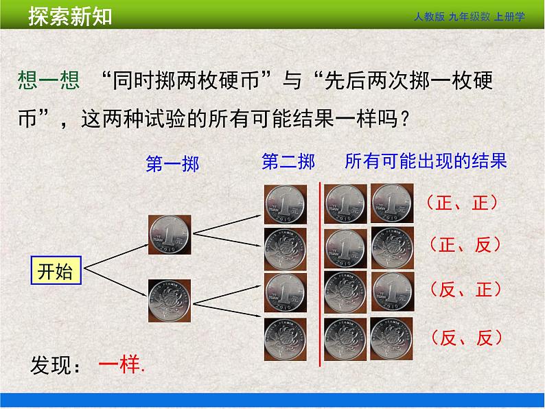 人教版初中数学九年级上册25.2第1课时《运用直接列举或列表法求概率》课件+教案+同步作业（含教学反思）08