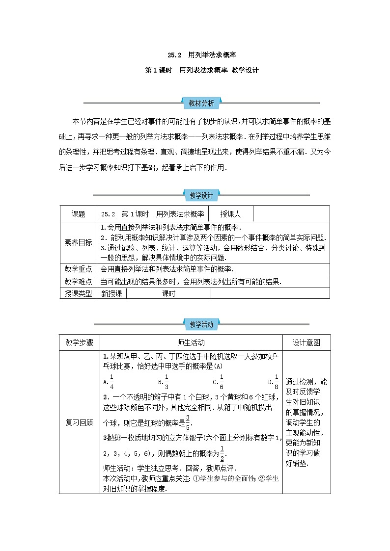 25.2 第1课时 运用直接列举或列表法求概率 教案第1页