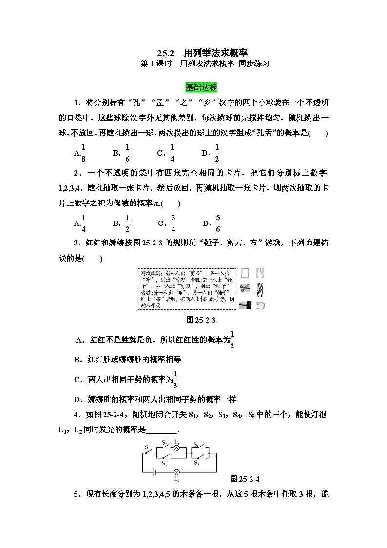 25.2 第1课时 运用直接列举或列表法求概率 同步练习第1页
