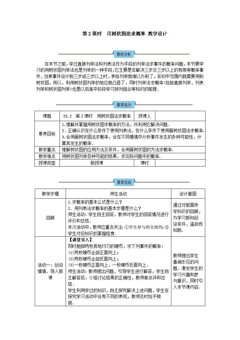 人教版初中数学九年级上册25.2第2课时《画树状图求概率》课件+教案+同步作业（含教学反思）01
