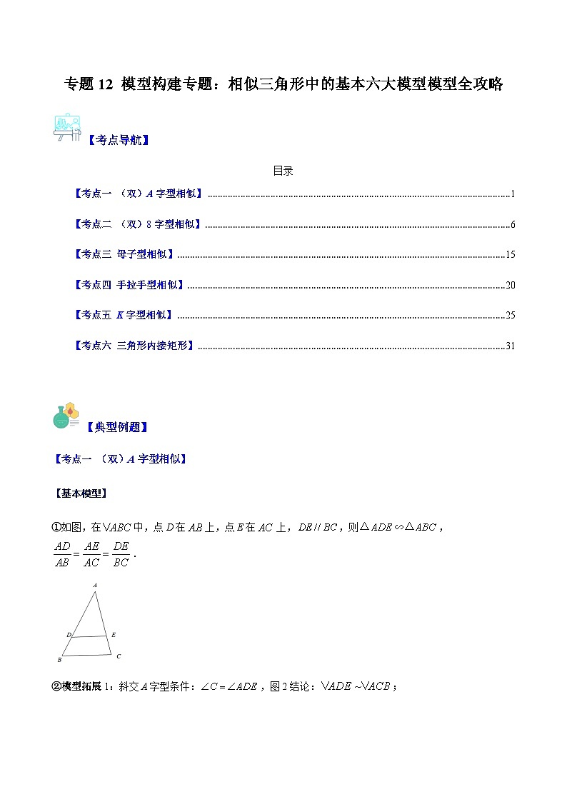 专题12 模型构建专题：相似三角形中的基本六大模型模型全攻略-【常考压轴题】2023-2024学年九年级数学上册压轴题攻略(湘教版）01