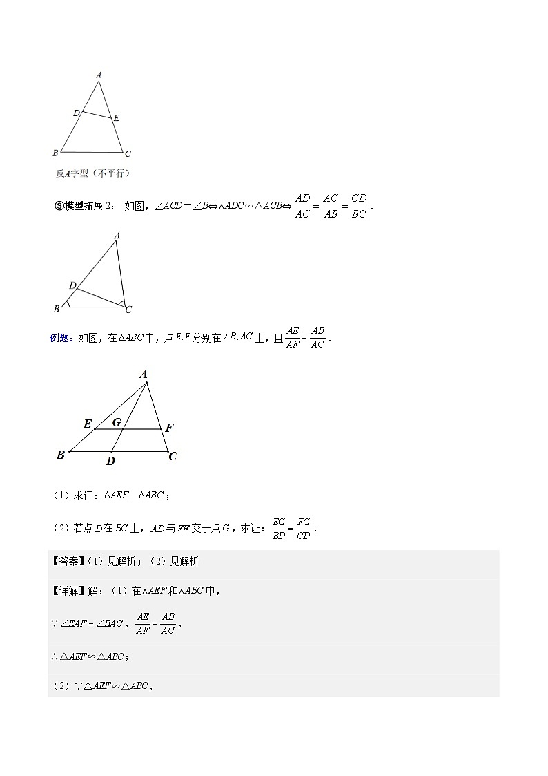 专题12 模型构建专题：相似三角形中的基本六大模型模型全攻略-【常考压轴题】2023-2024学年九年级数学上册压轴题攻略(湘教版）02