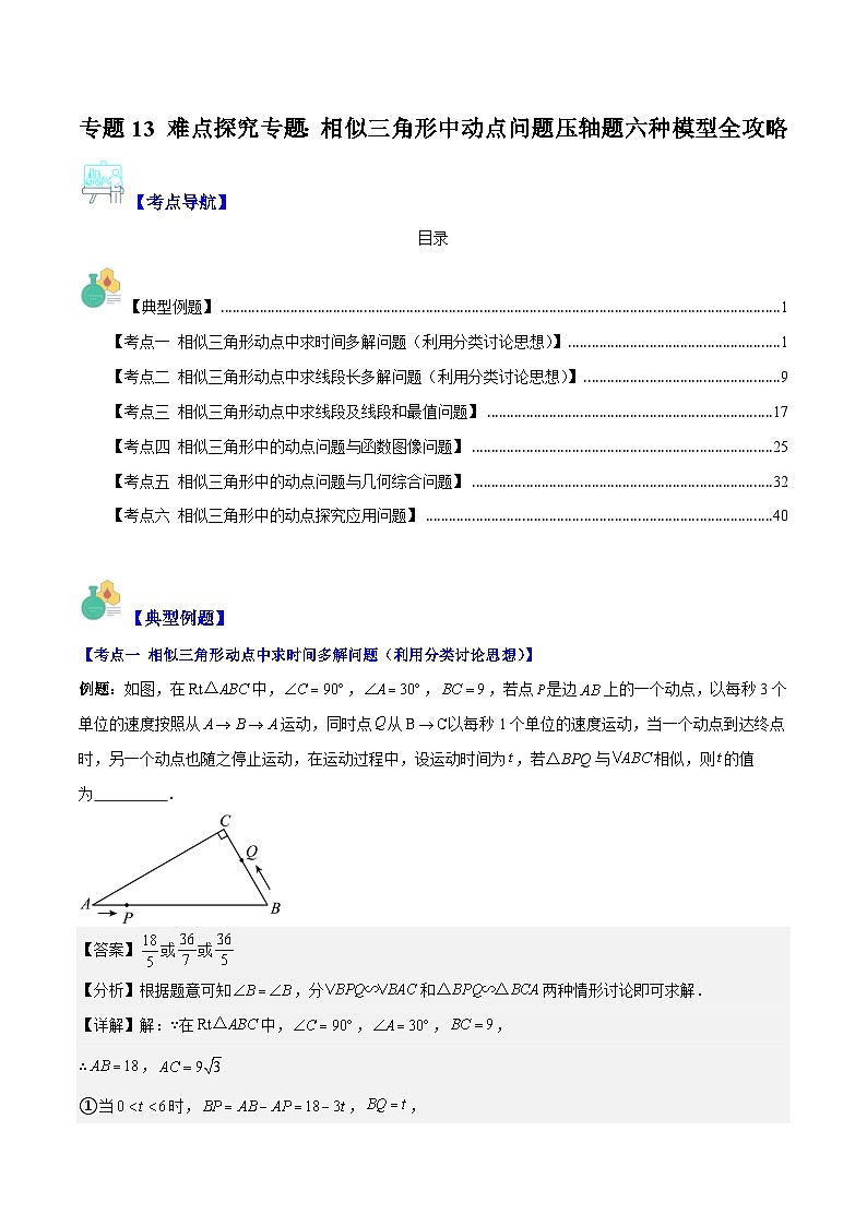 专题13 难点探究专题：相似三角形中动点问题压轴题六种模型全攻略-【常考压轴题】2023-2024学年九年级数学上册压轴题攻略(湘教版）01