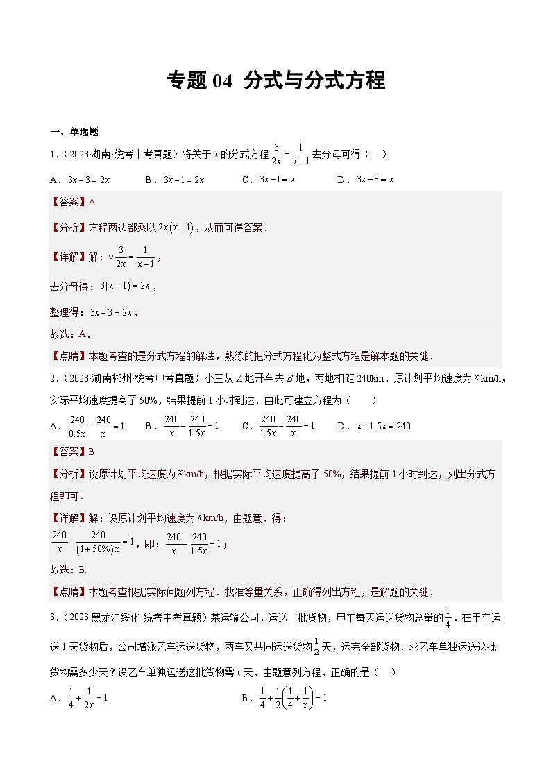 2023-2024年中考专题04 分式与分式方程（解析版）第1页