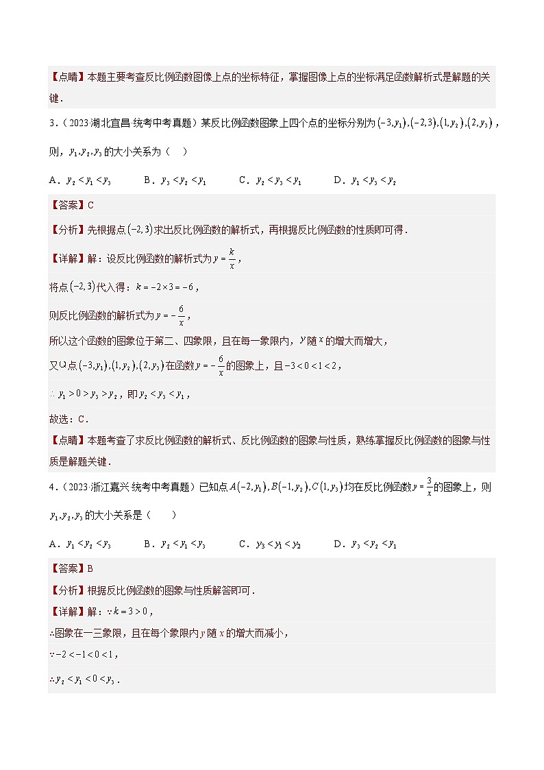 2023-2024年中考专题11 反比例函数及其应用（共65题）（原卷版+原卷）02