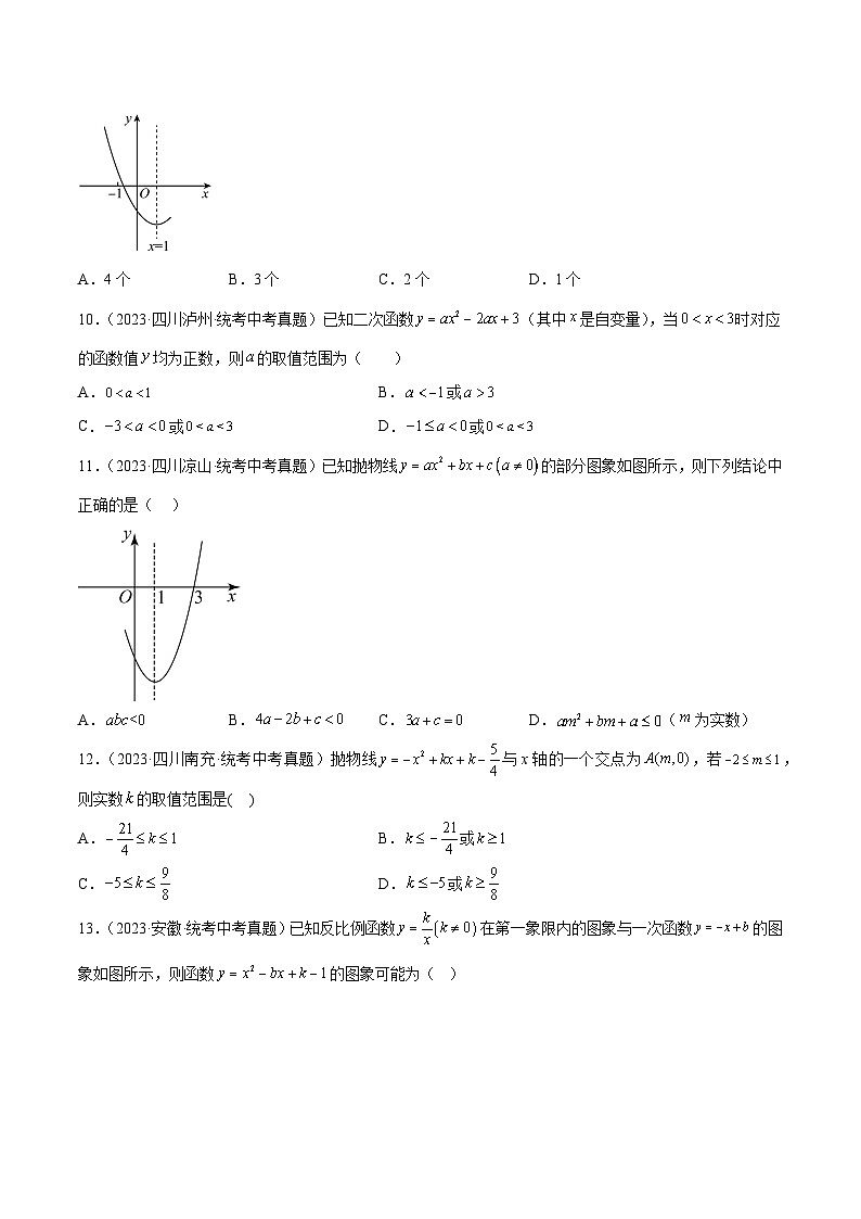 2023-2024年中考专题12 二次函数图象性质与应用（共55题）（原卷版+解析卷）03