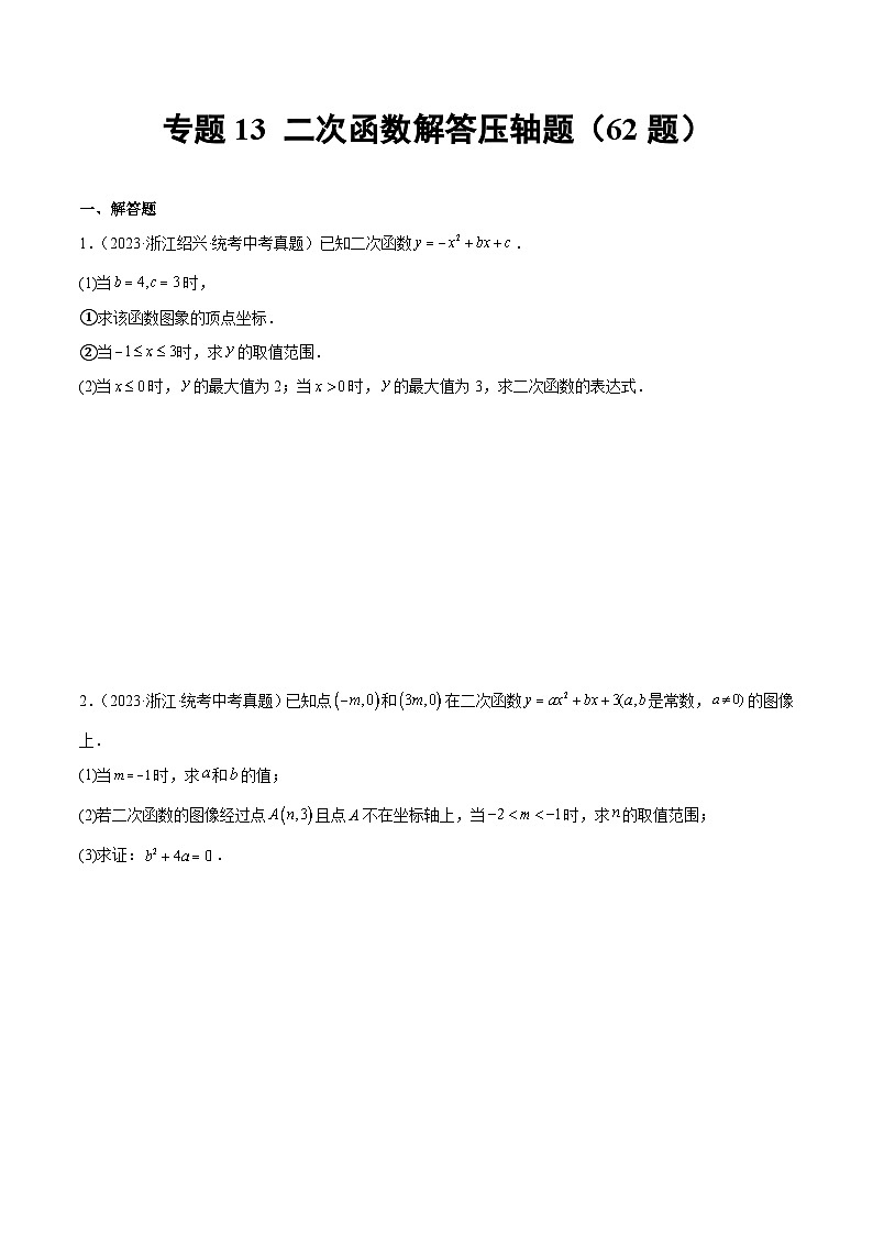 2023-2024年中考专题13 二次函数解答压轴题（共62题）（原卷版+解析卷）01