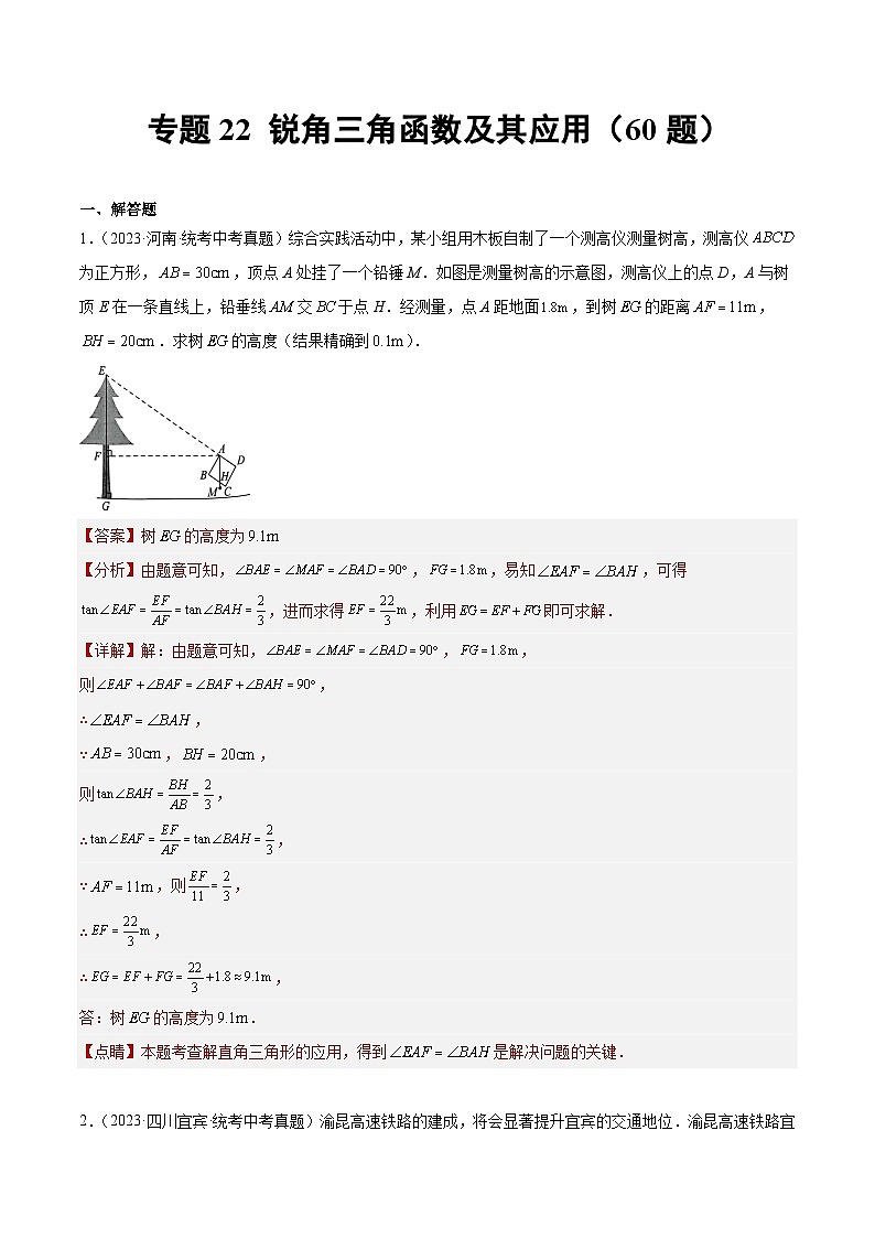 2023-2024年中考专题22 锐角三角函数及其应用（共60题）（解析版）第1页