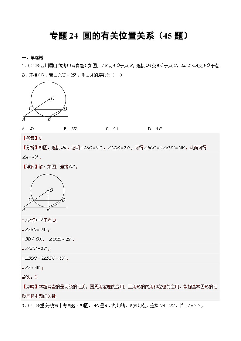 2023-2024年中考专题24 圆的有关位置关系（共45题）（解析版）第1页