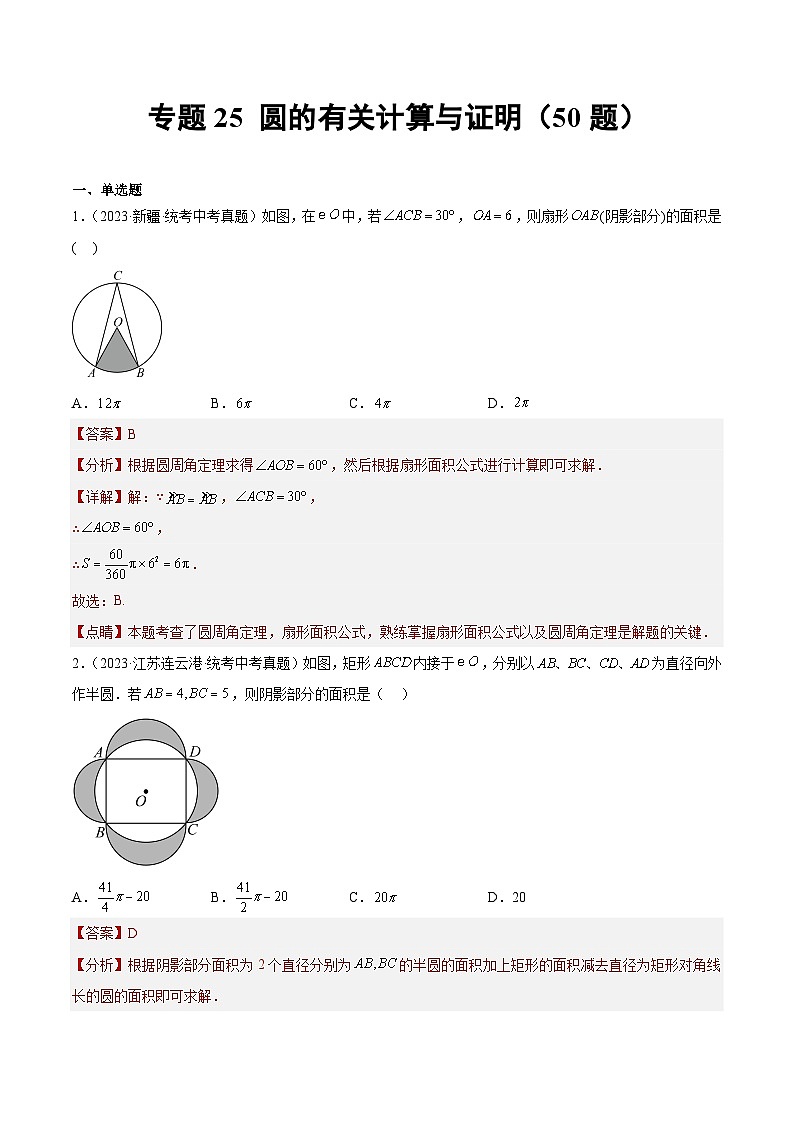 2023-2024年中考专题25 圆的有关计算与证明（共50题）（原卷版+解析卷）01