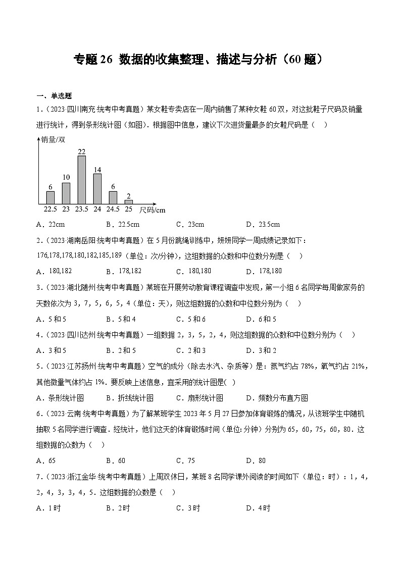 2023-2024年中考专题26 数据的收集整理、描述与分析（共60题）（原卷版+解析卷）01