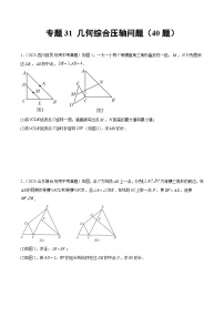 2023-2024年中考专题31 几何综合压轴问题（共40题）（原卷版+解析卷）