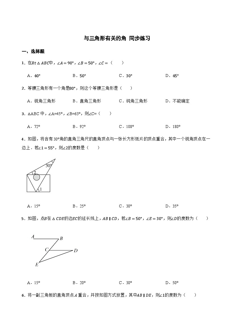 与三角形有关的角+同步练习2023-2024学年+人教版八年级数学上册第1页