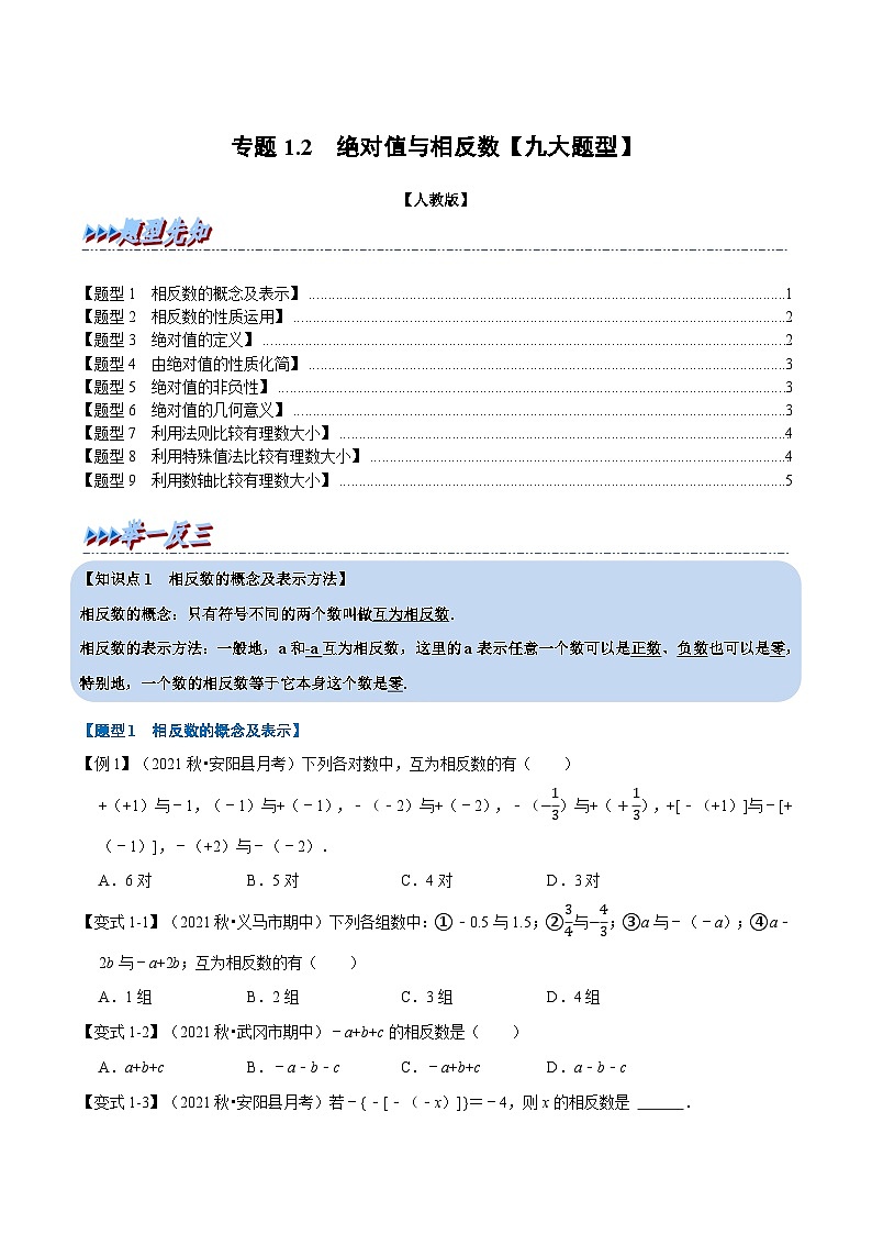 七年级数学上册专题1.2 绝对值与相反数【九大题型】（举一反三）（人教版）（原卷版）第1页