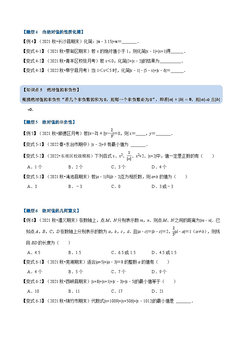 七年级数学上册专题1.2 绝对值与相反数【九大题型】（举一反三）（人教版）（原卷版）第3页