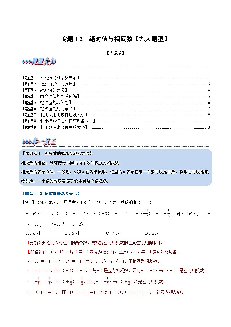 七年级数学上册专题1.2 绝对值与相反数【九大题型】（举一反三）（人教版）（解析版）第1页