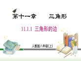 人教版八年级数学上册课件 11.1.1 三角形的边