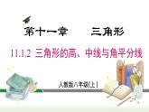 人教版八年级数学上册课件 11.1.2 三角形的高、中线与角平分线