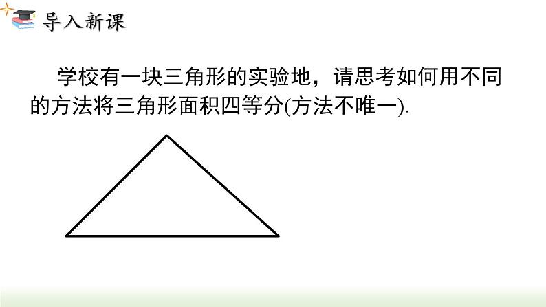 人教版八年级数学上册课件 11.1.2 三角形的高、中线与角平分线第2页