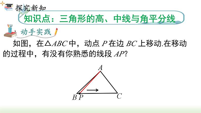 人教版八年级数学上册课件 11.1.2 三角形的高、中线与角平分线第3页