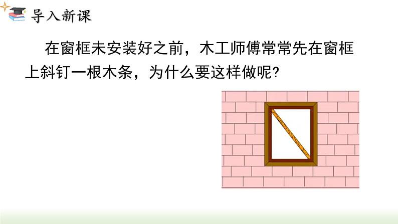 人教版八年级数学上册课件 11.1.3 三角形的稳定性02