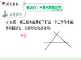 人教版八年级数学上册课件 11.1.3 三角形的稳定性