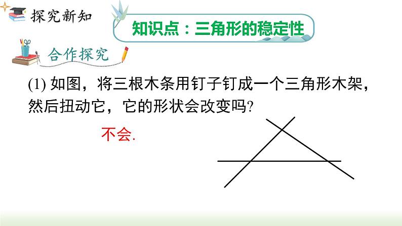 人教版八年级数学上册课件 11.1.3 三角形的稳定性03