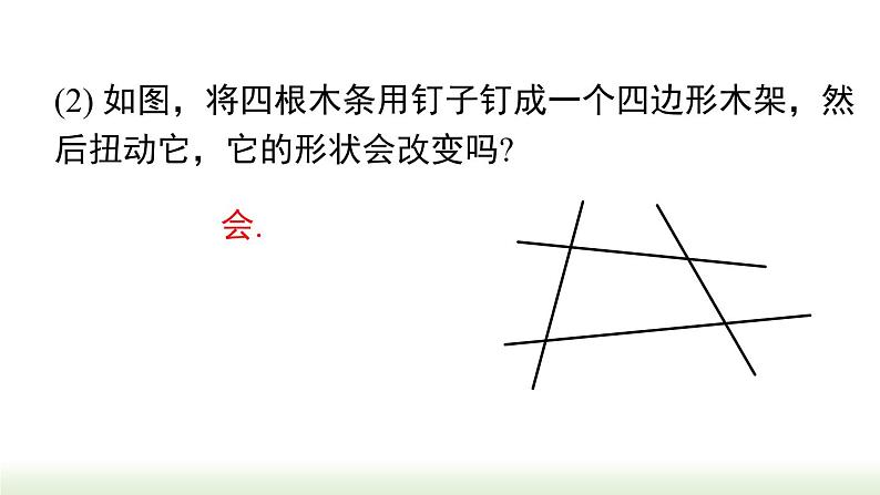 人教版八年级数学上册课件 11.1.3 三角形的稳定性04