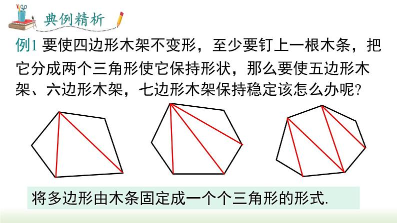 人教版八年级数学上册课件 11.1.3 三角形的稳定性06