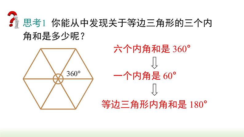 人教版八年级数学上册课件 11.2.1 第1课时 三角形的内角和03