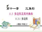 人教版八年级数学上册课件 11.3.1 多边形