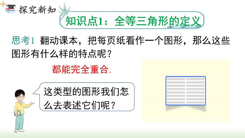 人教版八年级数学上册课件 12.1 全等三角形03