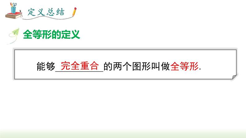 人教版八年级数学上册课件 12.1 全等三角形04