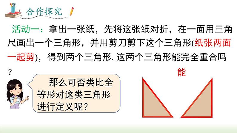 人教版八年级数学上册课件 12.1 全等三角形05