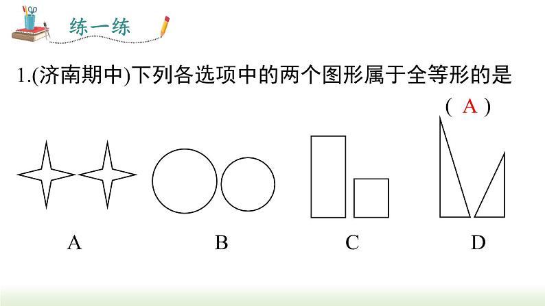 人教版八年级数学上册课件 12.1 全等三角形07