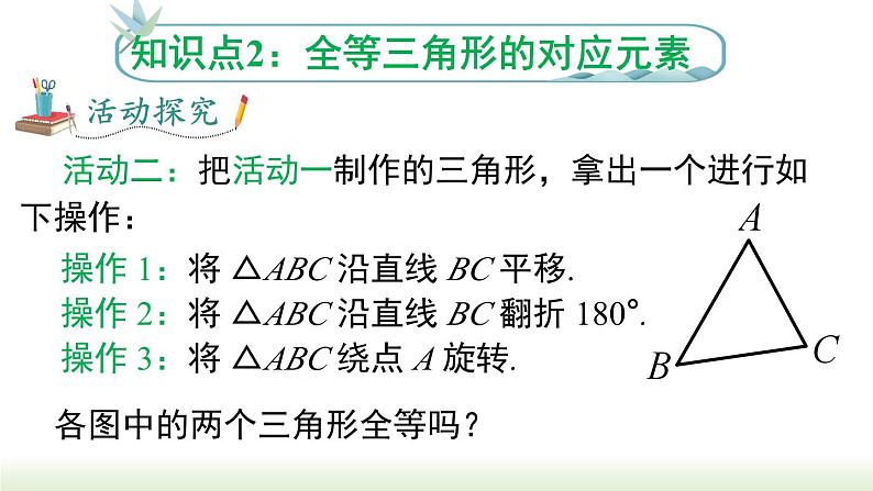 人教版八年级数学上册课件 12.1 全等三角形08