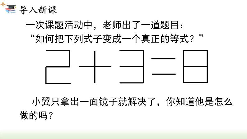 人教版八年级数学上册课件 13.1.1 第1课时 轴对称和轴对称图形第2页