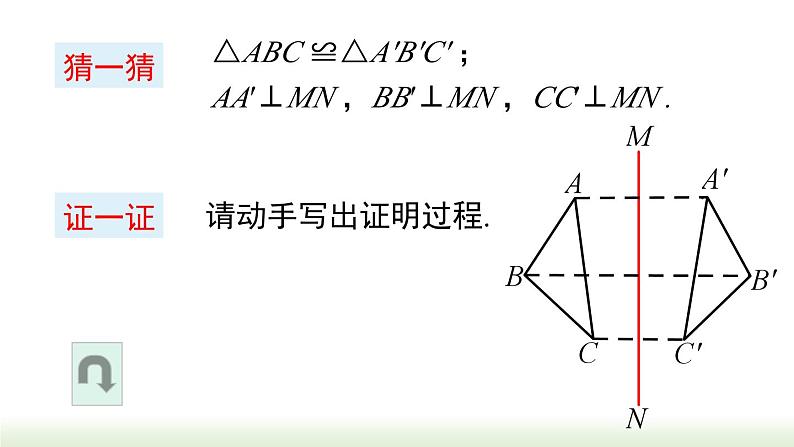 人教版八年级数学上册课件 13.1.1 第2课时  轴对称图形的性质05