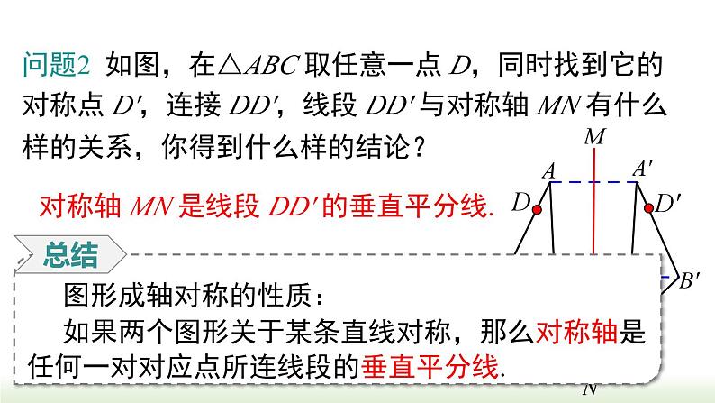 人教版八年级数学上册课件 13.1.1 第2课时  轴对称图形的性质07