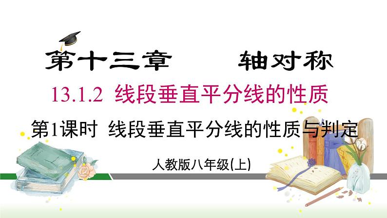 13.1.2 第1课时 线段的垂直平分线的性质与判定第1页