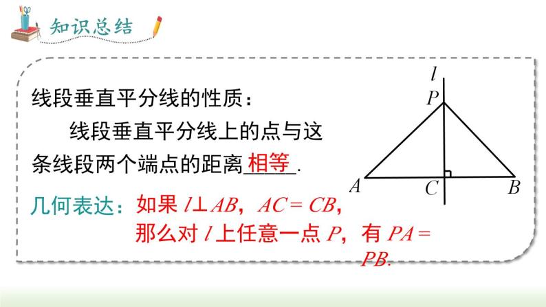 人教版八年级数学上册课件 13.1.2 第1课时 线段的垂直平分线的性质与判定07