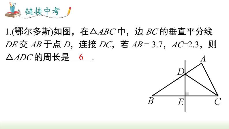 13.1.2 第1课时 线段的垂直平分线的性质与判定第8页