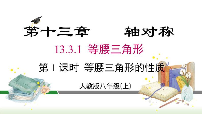 人教版八年级数学上册课件 13.3.1 第1课时 等腰三角形的性质01