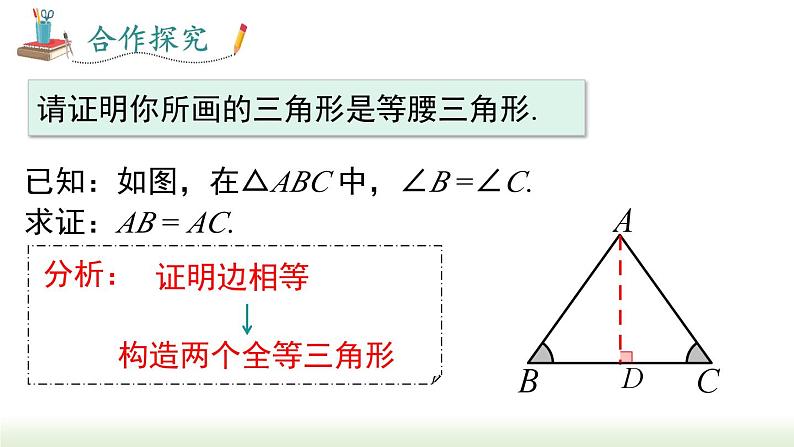 人教版八年级数学上册课件 13.3.1 第2课时 等腰三角形的判定06